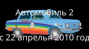 Афиша Автомобиль 2 Премьера с 22 апрелья 2010 года