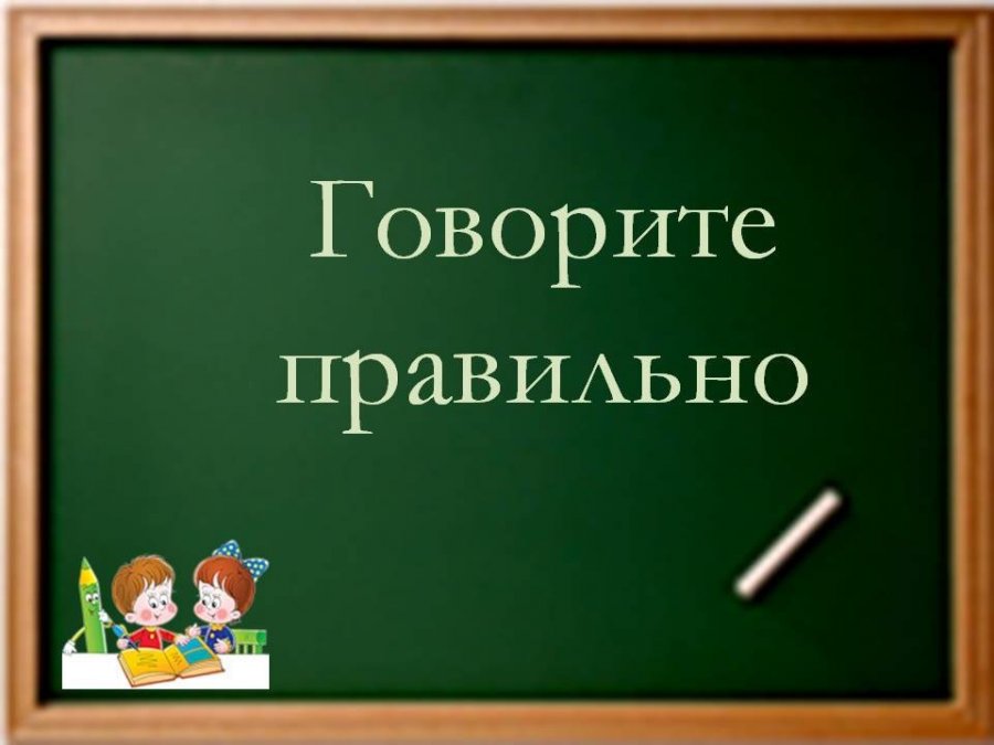 Говорить правильно красиво престижно проект