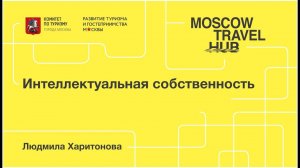 Людмила Харитонова: Интеллектуальная собственность