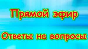 Прямой эфир. Запись. Вопросы-ответы. Семья Бровченко. (10.23г.)