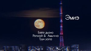 ponsash & амычча-эмиэ
