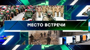 «Место встречи». Выпуск от 26 февраля 2024 года
