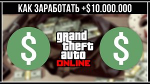 КАК ЗАРАБОТАТЬ +$10.000.000 В GTA 5 ONLINE