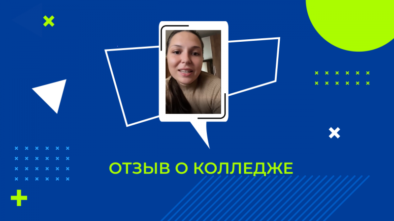 Отзыв Евгении, студентки "Колледжа Информационных Технологий и Финансов"