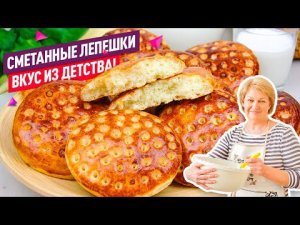 Готовьте сразу 2 порции! Сдобные СМЕТАННЫЕ ЛЕПЕШКИ с дырочками КАК В ДЕТСТВЕ