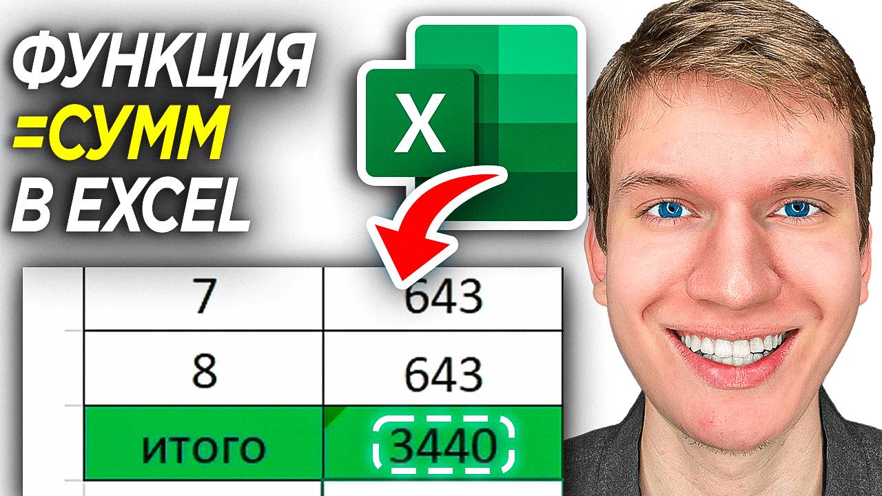 Как Сложить Числа и Итоговое Значение в Excel? | ПОШАГОВЫЙ УРОК Как складывать цифры в Эксель