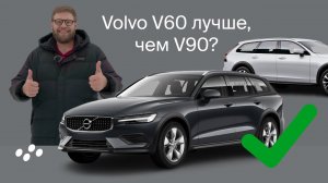 Что лучше — V60 или V90 Обзор универсала Volvo.mp4