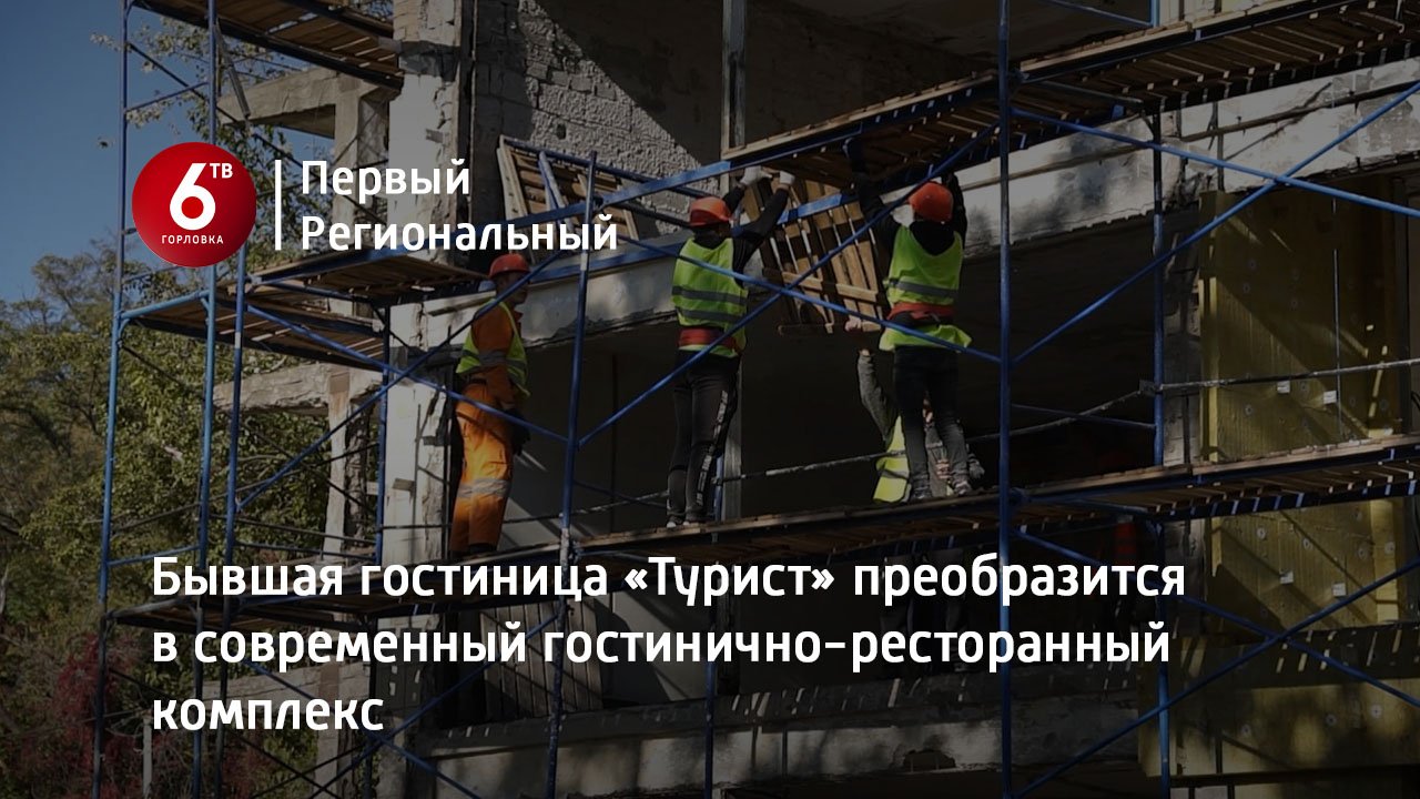 Бывшая гостиница «Турист» преобразится в современный гостинично-ресторанный комплекс