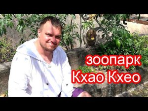 Путешествие на байке в зоопарк Кхао Кхео - Тайланд