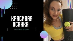 Красивая осанка за 5 минут в день !