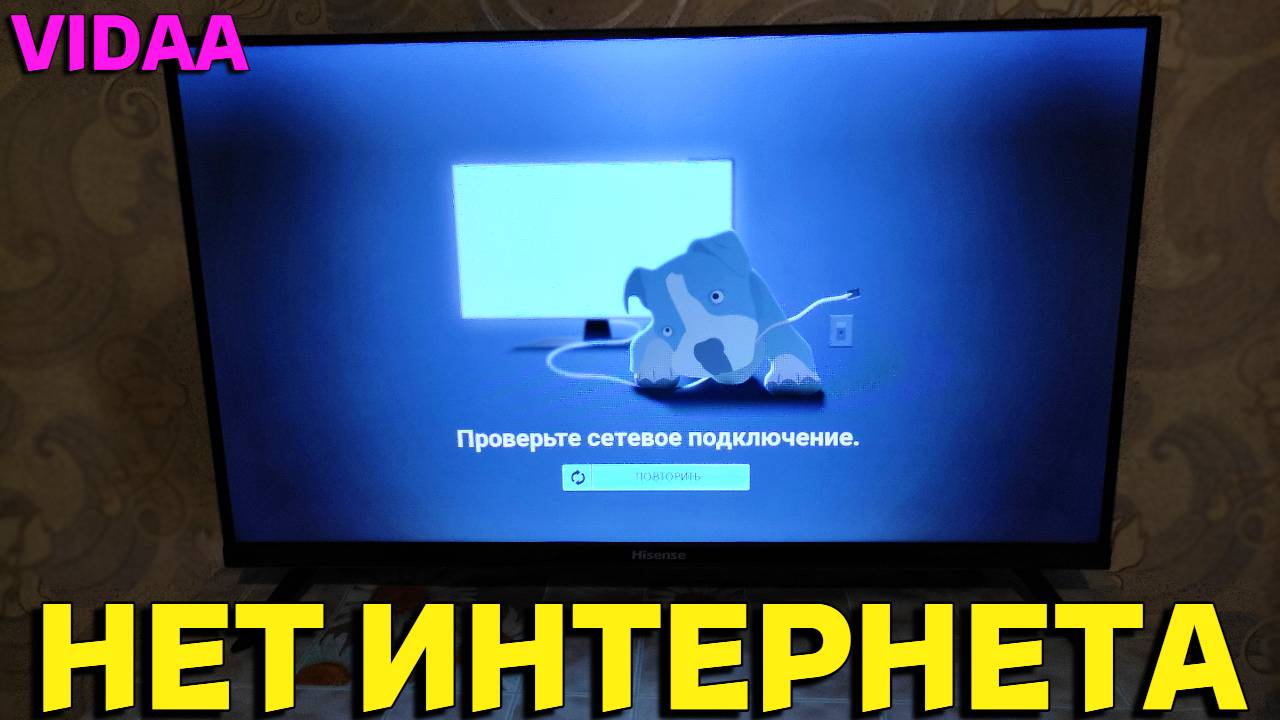 Проверьте сетевое подключение телевизор Хайсенс
