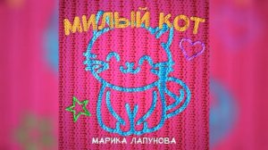 Марика Лапунова- Милый кот