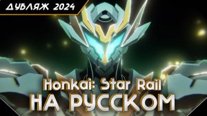 Короткометражка «Прах Глатирамера» | Honkai:Star Rail RU