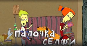 Везуха!  55 серия. Палочка селфи