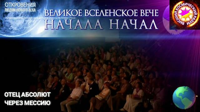31.07.23  БОГ, ТВОРЕЦ ? “Вече – это Ваша и Создателя Мировая пьеса!” ОТЕЦ АБСОЛЮТ ЧЕРЕЗ МЕССИЮ.