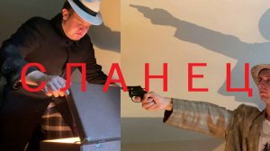 СЛАНЕЦ (КРИНЖКЕТЧ #1)