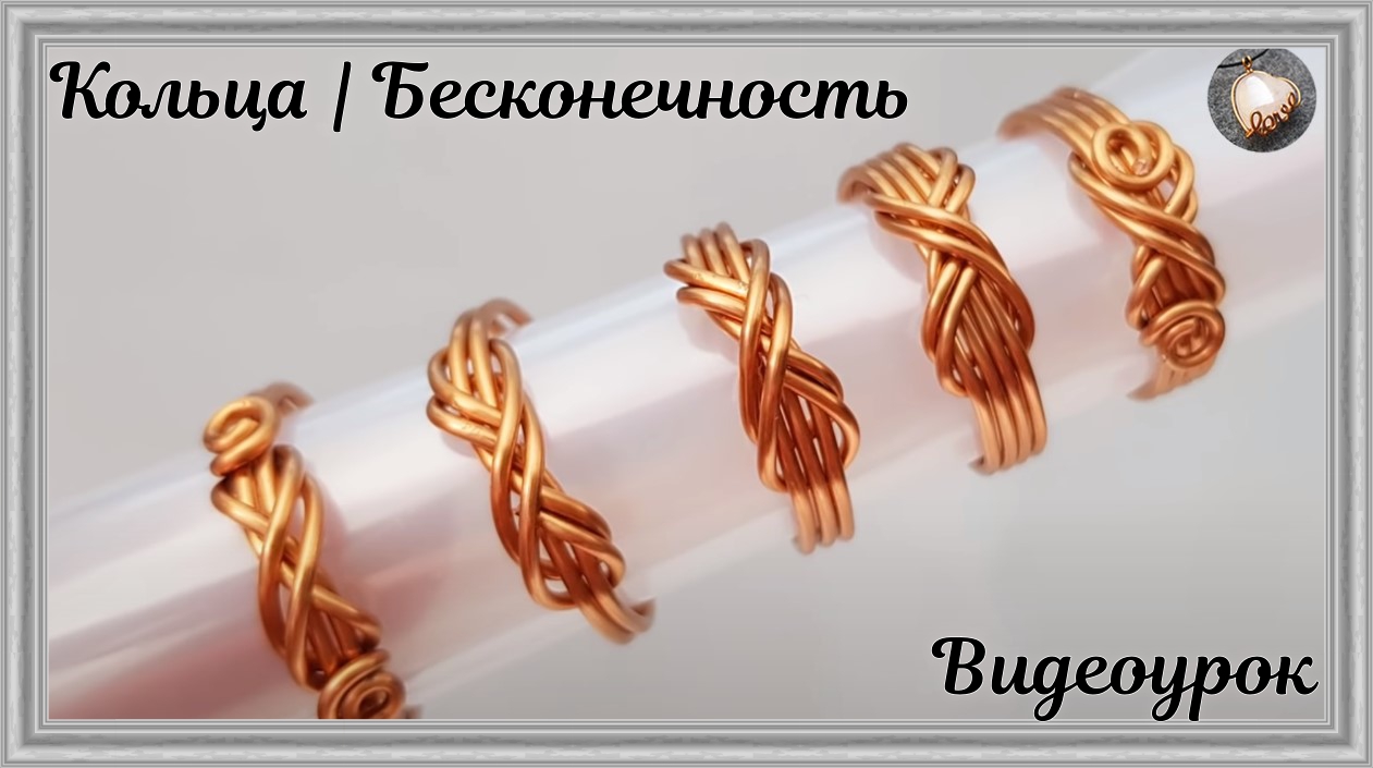 Кольца | Бесконечность | Как сделать украшения из медной проволоки смотреть онлайн