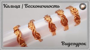 Кольца | Бесконечность | Как сделать украшения из медной проволоки