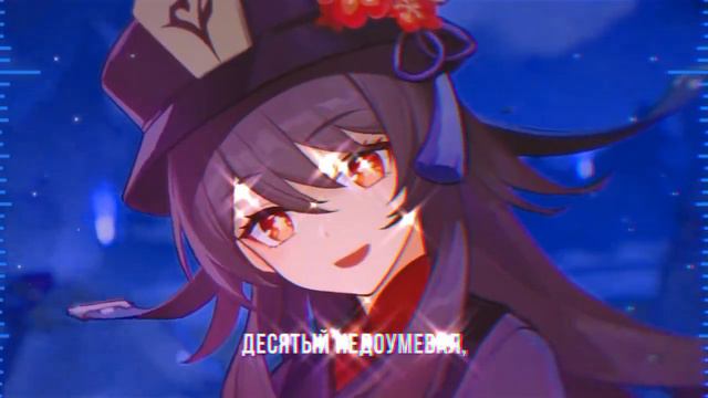 Песня Ху Тао На Русском [RUS VERSION]
