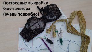 Снятие мерок и построение выкройки бюстгальтера. Подробно и наглядно