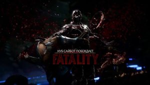 Mortal Kombat 11|Нуб сайбот фаталити