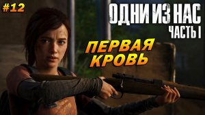 The Last of Us Part 1 (Remake PC) ➤ Прохождение #12 (Реализм) ➤ Первая Кровь