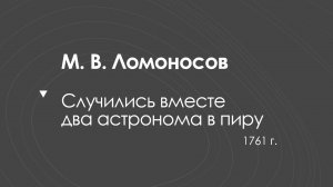 М. В. Ломоносов. Случились вместе два астронома в пиру