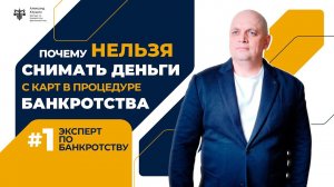 Почему нельзя снимать свои деньги в процедуре банкротства