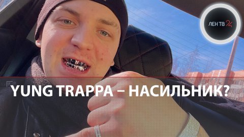 Рэпера Yung Trappa обвиняют в изнасиловании | Янг Траппа задержан в Ленинградской области