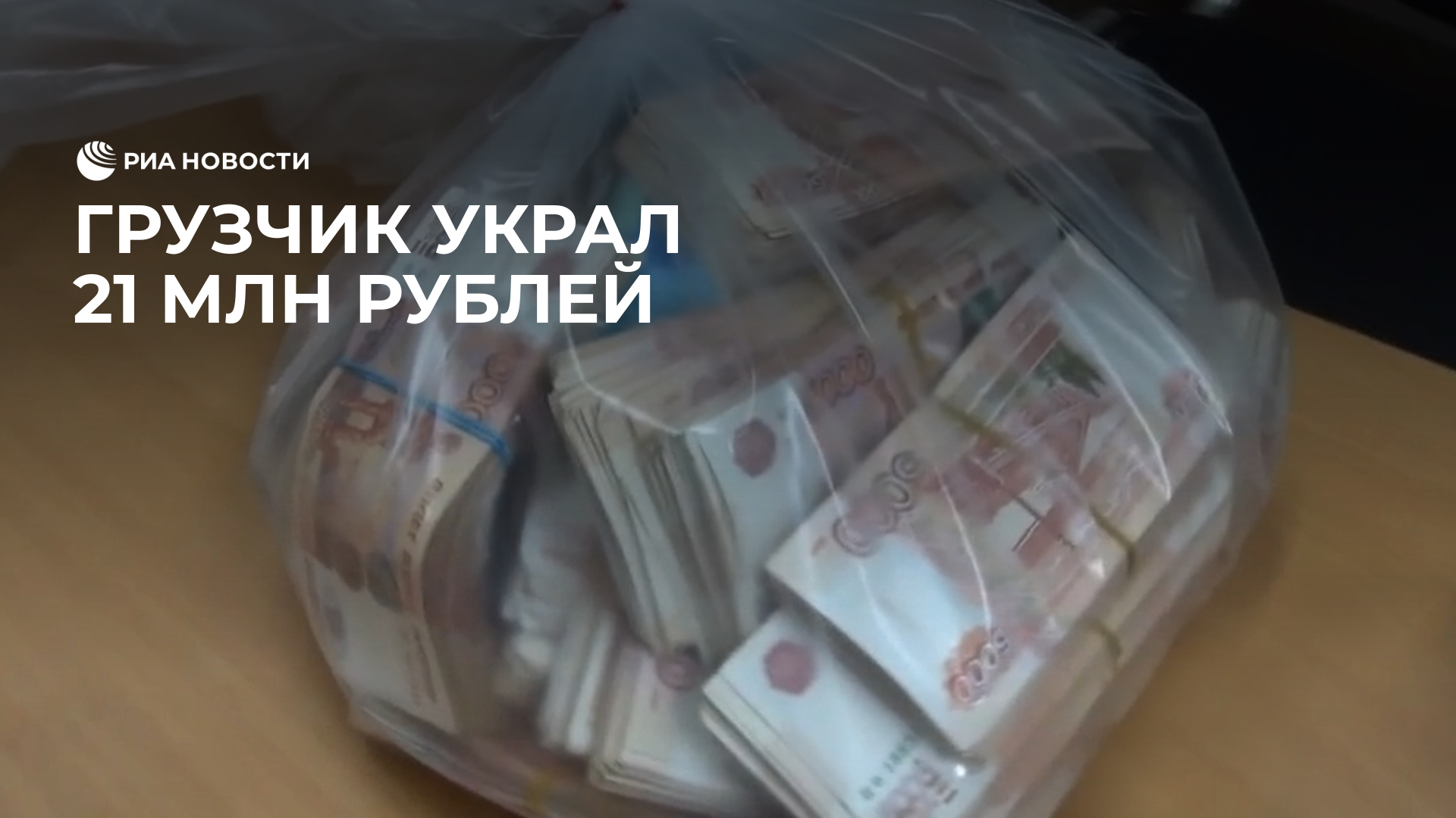 Грузчик украл 21 миллион рублей