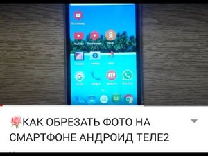 КАК ОБРЕЗАТЬ ФОТО НА СМАРТФОНЕ АНДРОИД ТЕЛЕ2 МАКСИ ПЛЮС.КАК КАДРИРОВАТЬ ФОТОГРАФИЮ НА ТЕЛЕФОНЕ.Тутси