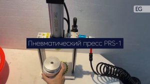 Пневматический пресс для солевых бомбочек PRS-1
