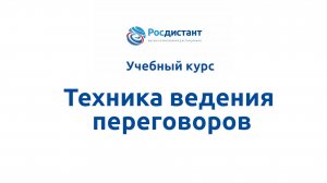 Техника ведения переговоров