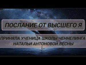 Послание от Высшего Я. Автор:Наталия Дедова