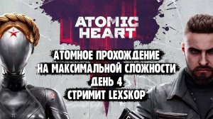 Atomic Heart | День 4 | Максимальная сложность | Атомное прохождение