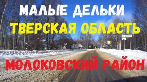 деревня Малые Дельки | Тверская область | Молоковский район