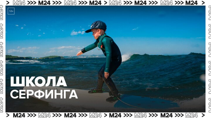 Школа серфинга — Москва 24