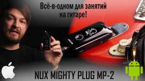 NUX Mighty Plug MP 2 Моделирующий усилитель для наушников, гитарный процессор (Android and iOS)
