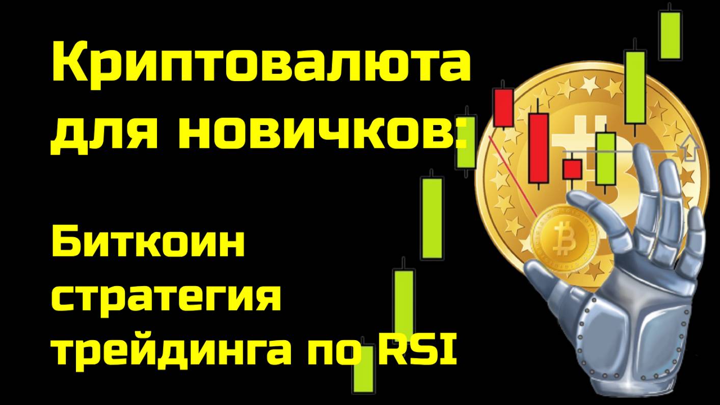 Биткоин трейдинг | Криптовалюта стратегия торговли по RSI 2 | Теханализ | Крипта для новичков