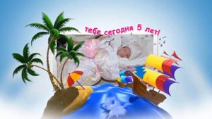 Видео поздравление девочке 5 лет
