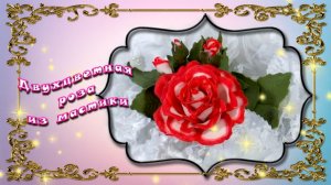 Двухцветные розы из мастики