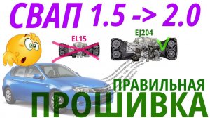 Правильная прошивка Subaru Impreza после свапа 1.5 -2.0. №39