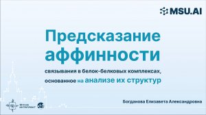 Предсказание аффинности связывания в белок-белковых комплексах, основанное на анализе их структур