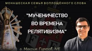 "Мученичество во времена релятивизма"