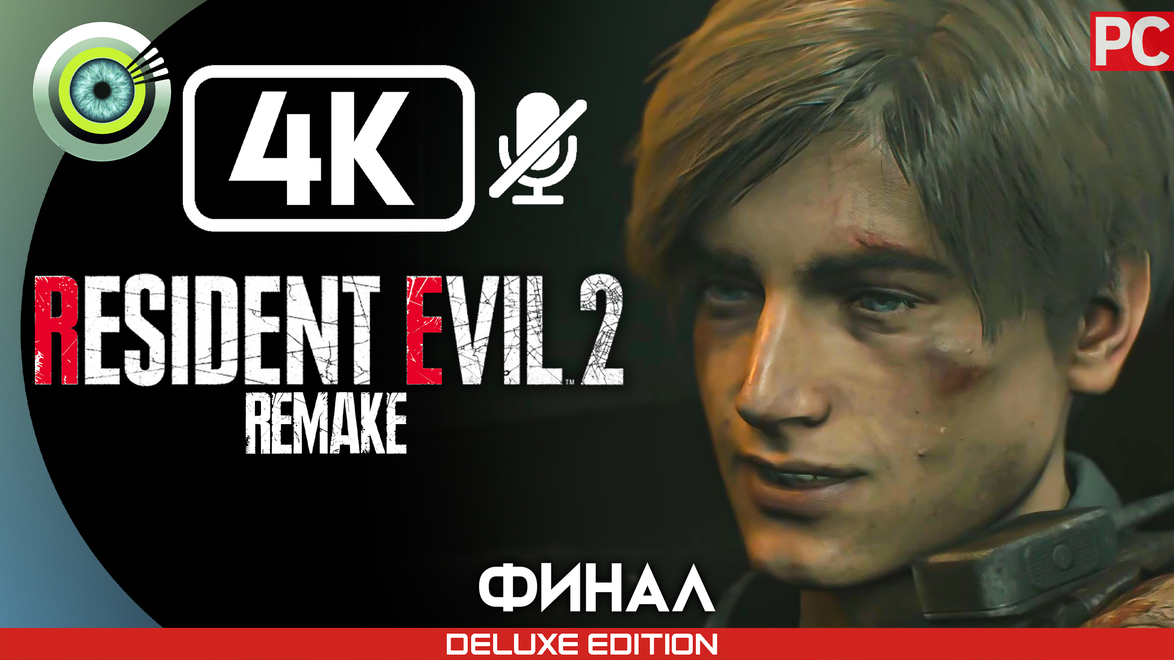 «Босс: Мистер X» (ФИНАЛ) 100% Прохождение Resident Evil 2 Remake ? Без комментариев