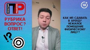 Александр Шоршин. Отвечаю на ваши вопросы. Как ИП сдавать нежилое помещение физическому лицу?