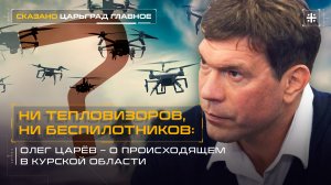 Ни тепловизоров, ни беспилотников: Олег Царёв – о происходящем в Курской области