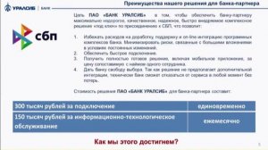 Подключение банков к СБП и преимущества технологического решения от Банка УРАЛСИБ