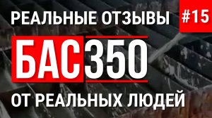 БАС350 реальный отзыв о производстве пеноблоков