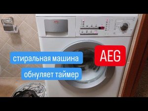 стиральная машина AEG сбрасывает таймер